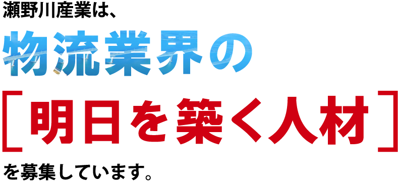 瀬野川産業は、物流業界の明日を築く人員を募集しています。