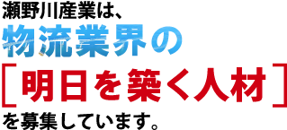 瀬野川産業は、物流業界の明日を築く人員を募集しています。