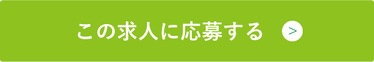 この求人に応募する