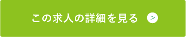 この求人の詳細を見る