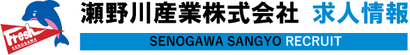 瀬野川産業株式会社｜アルバイト・パート・正社員（中途採用）の求人情報